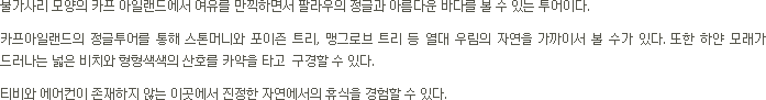 카프아일렌드 투어  소개(텍스트)